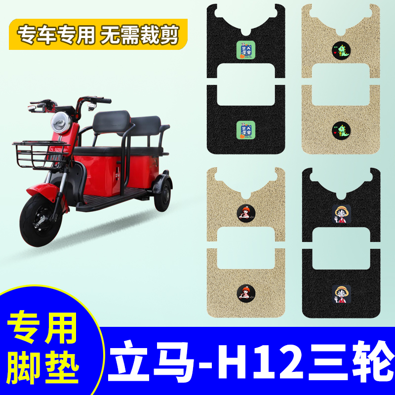 立马小海鸥脚垫LM1200DZK-2电动三轮车脚垫防水防滑丝圈脚踏板垫