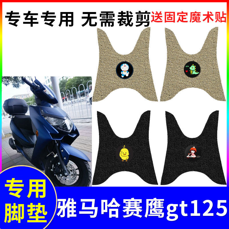 适用雅马哈赛鹰gt125电动车脚垫电瓶车专用踏板防水防滑脚踏板垫