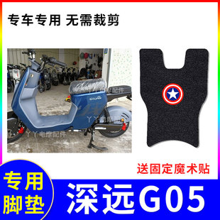 适用深远G05电动车脚垫外卖g05电瓶车踏板垫子防水脚踏垫座套配件