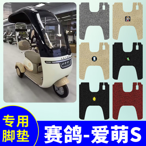 赛鸽爱萌s三轮车脚垫电动三轮车脚踏垫防水防滑丝圈脚踩垫踏板垫