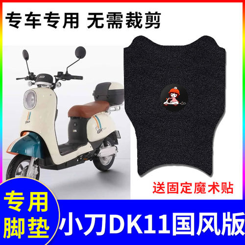适用电动车脚垫小刀DK11防水