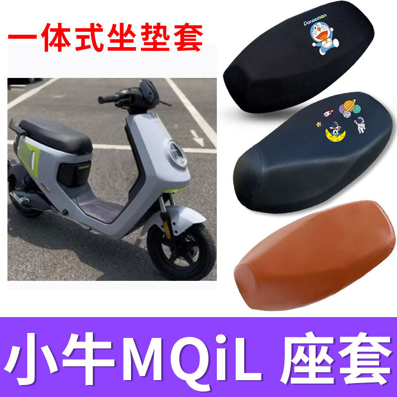 小牛MQiL坐垫套防晒隔热耐磨