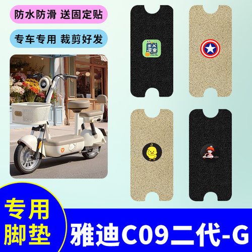 适用于雅迪C09二代-G电动自行车脚垫电动车防滑防水丝圈耐磨脚垫