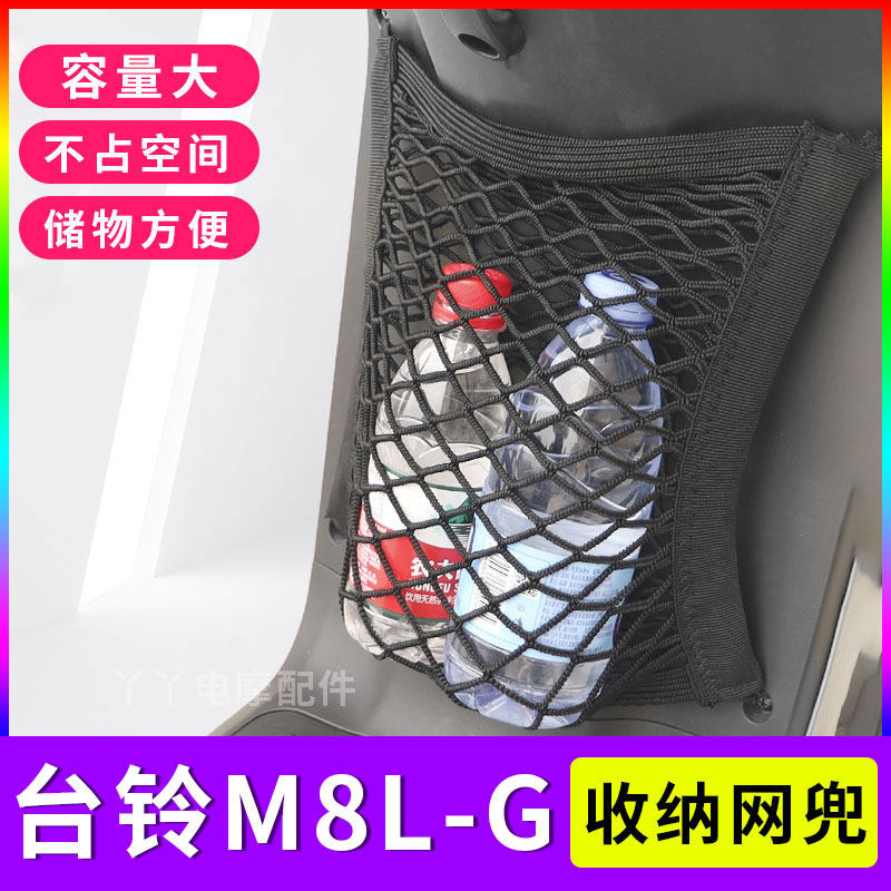 适用台铃M8L-G电动车网兜TDT1184Z前置物储物袋电瓶车收纳网改装