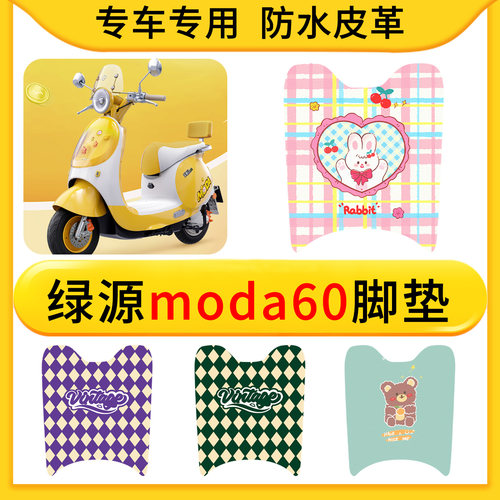 适用于绿源moda60电动车皮革专用脚垫防水防滑橡胶垫耐脏卡通专用