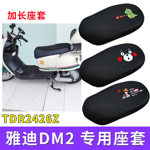 适用雅迪dm2电动车座套国标
