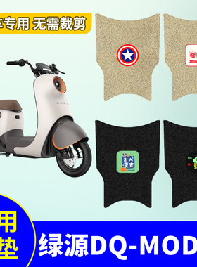 绿源DQ-Moda2电动车脚垫TDT22086Z脚踏垫TDT23002Z ZFF TDT23103Z