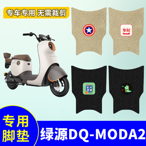 绿源电动车脚垫TDT22086Z