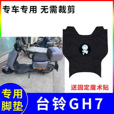 适用电动车脚垫台铃GH7防水