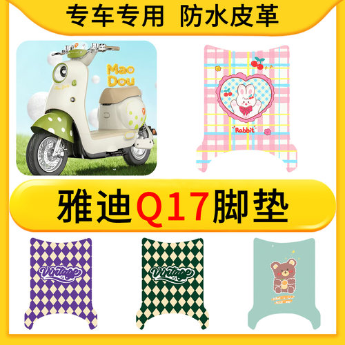 适用于雅迪Q17电动车皮革脚垫防水防滑垫耐脏卡通脚踩垫踏板垫