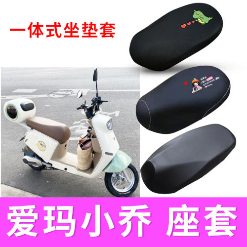 爱玛小乔Q160电动车座套防水