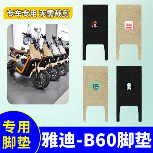 适用防滑防水电动车脚垫雅迪B60