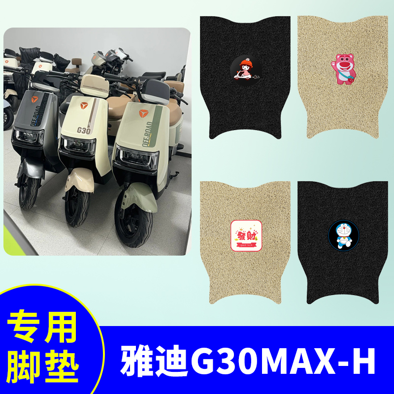 适用雅迪G30MAX-H脚垫电动车踏板垫电瓶车防水防滑脚踩垫脚踏板垫