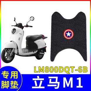 6B防水耐磨LM1200DT LM800DQT 12C YMC2052 适用立马M1电动车脚垫