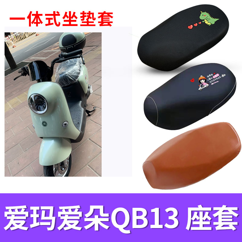 防水座套爱玛爱朵QB13