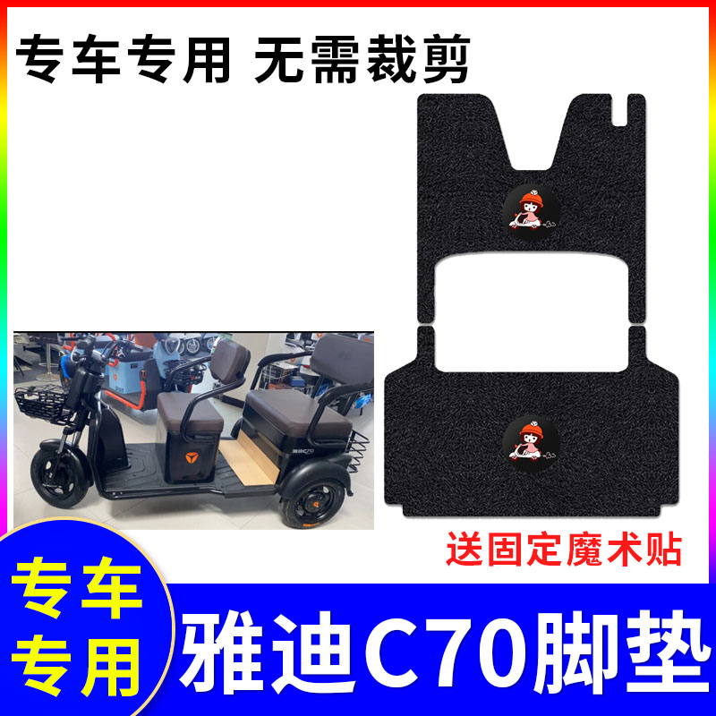 适用雅迪C70三轮车脚垫专车专用