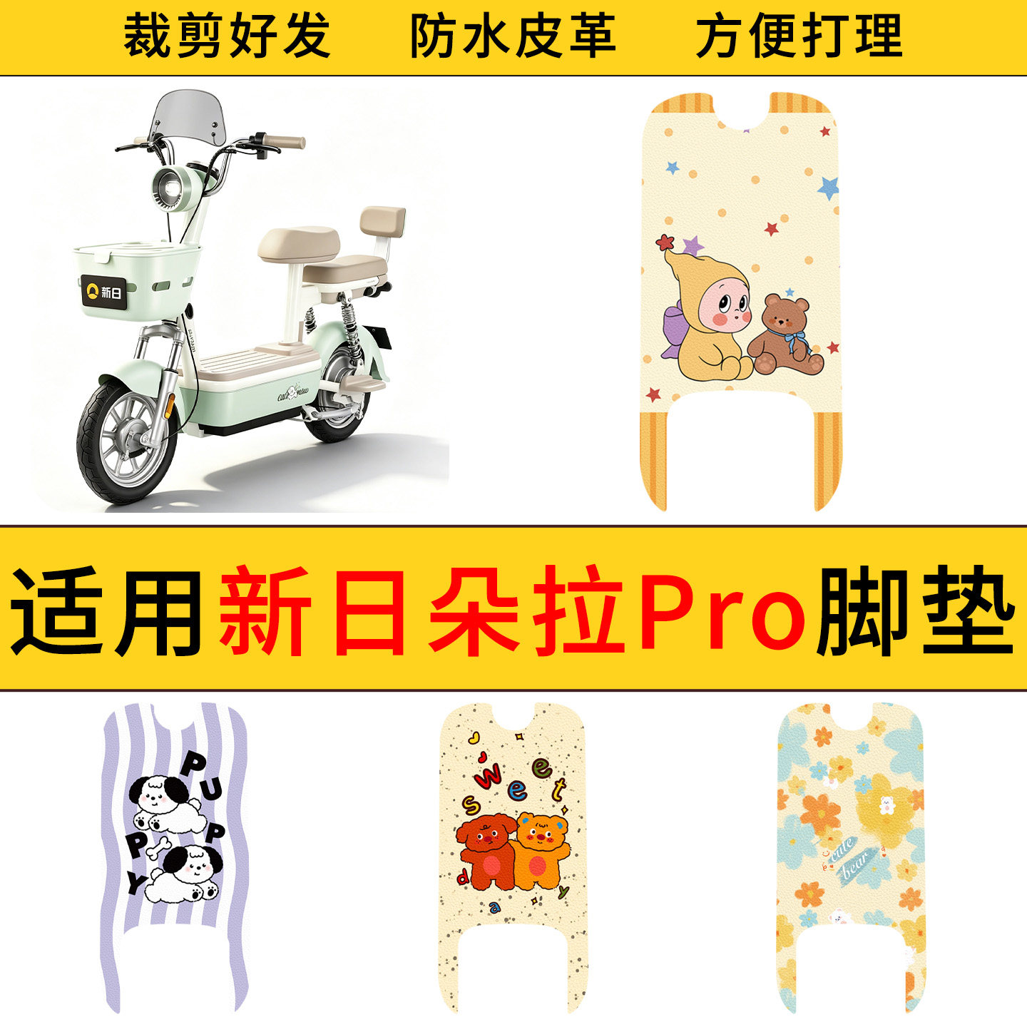 适用新日朵拉Pro电动车脚垫防水防滑电瓶车耐脏好打理皮革踏板垫