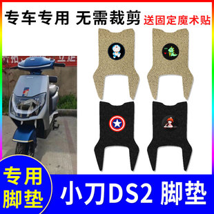 适用小刀DS2电动车脚垫电瓶车专用丝圈踏板防水防滑脚踏垫踏板垫