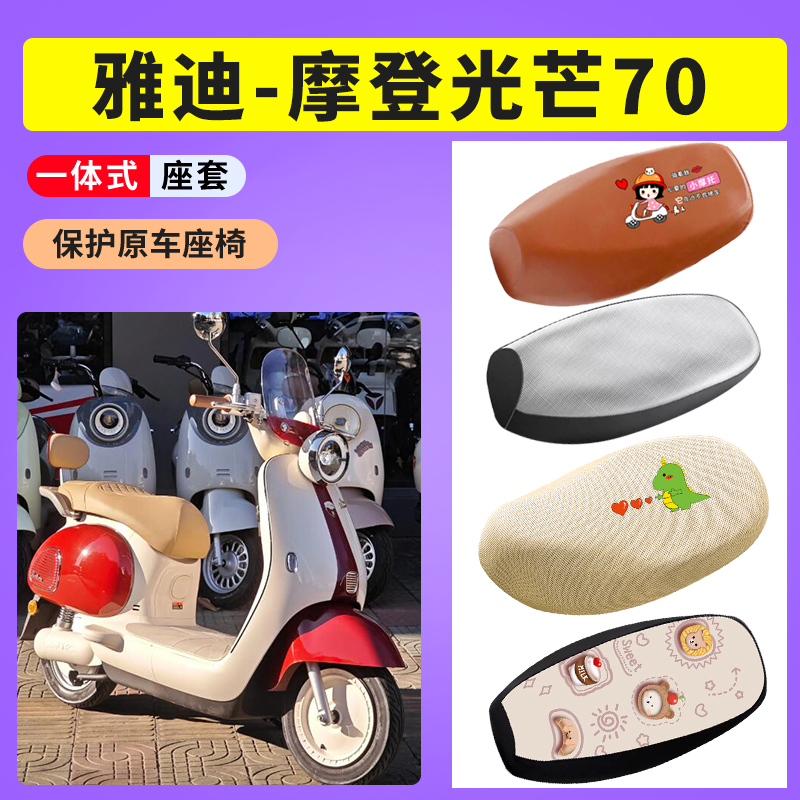雅迪摩登光芒电动车防晒透气座套电瓶车坐垫套座垫套防水皮座椅套