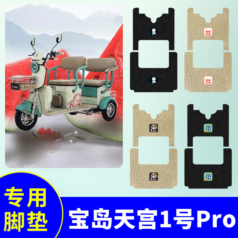 防水三轮车脚垫宝岛天宫1号Pro