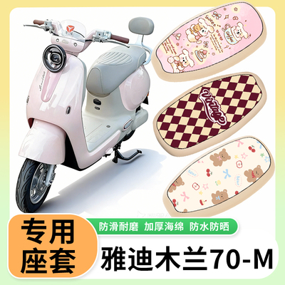 适用于雅迪木兰70/80/60-M电动车防水防晒隔热电瓶车防水皮坐垫套