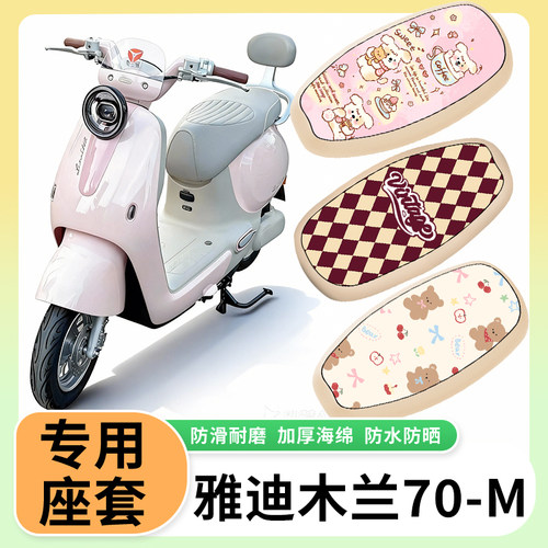 适用于雅迪木兰70/80/60-M电动车防水防晒隔热电瓶车防水皮坐垫套