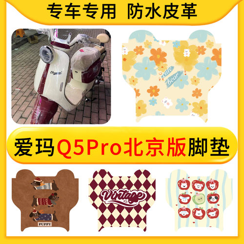 适用爱玛Q5Pro2.0北京版电动车脚垫防水皮革电车配件防滑脚垫专用