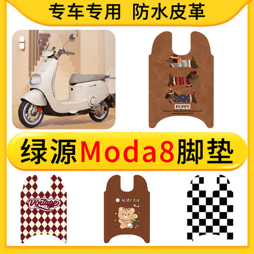 适用于绿源Moda8电动车皮革专用脚垫防水防滑橡胶垫耐脏卡通配件