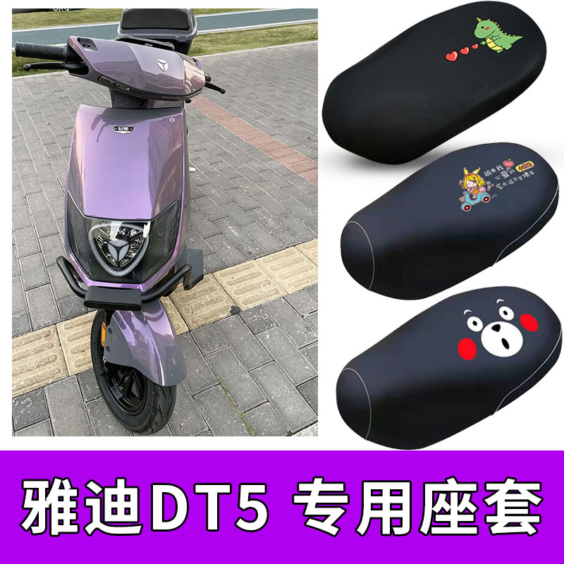适用雅迪dt5电动车座套防水皮质