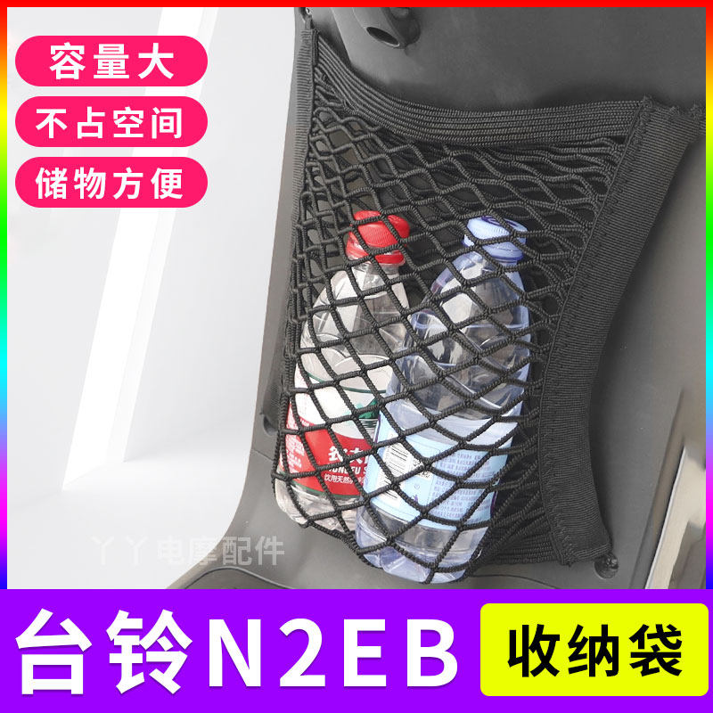 适用台铃N2EB电动车网兜TDT5214Z前置物储物袋电瓶车收纳网改装