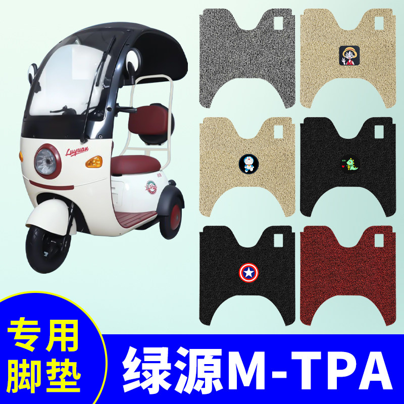 绿源M-TPA三轮车专用脚垫电动三轮车脚踏垫防水防滑脚踩垫踏板垫