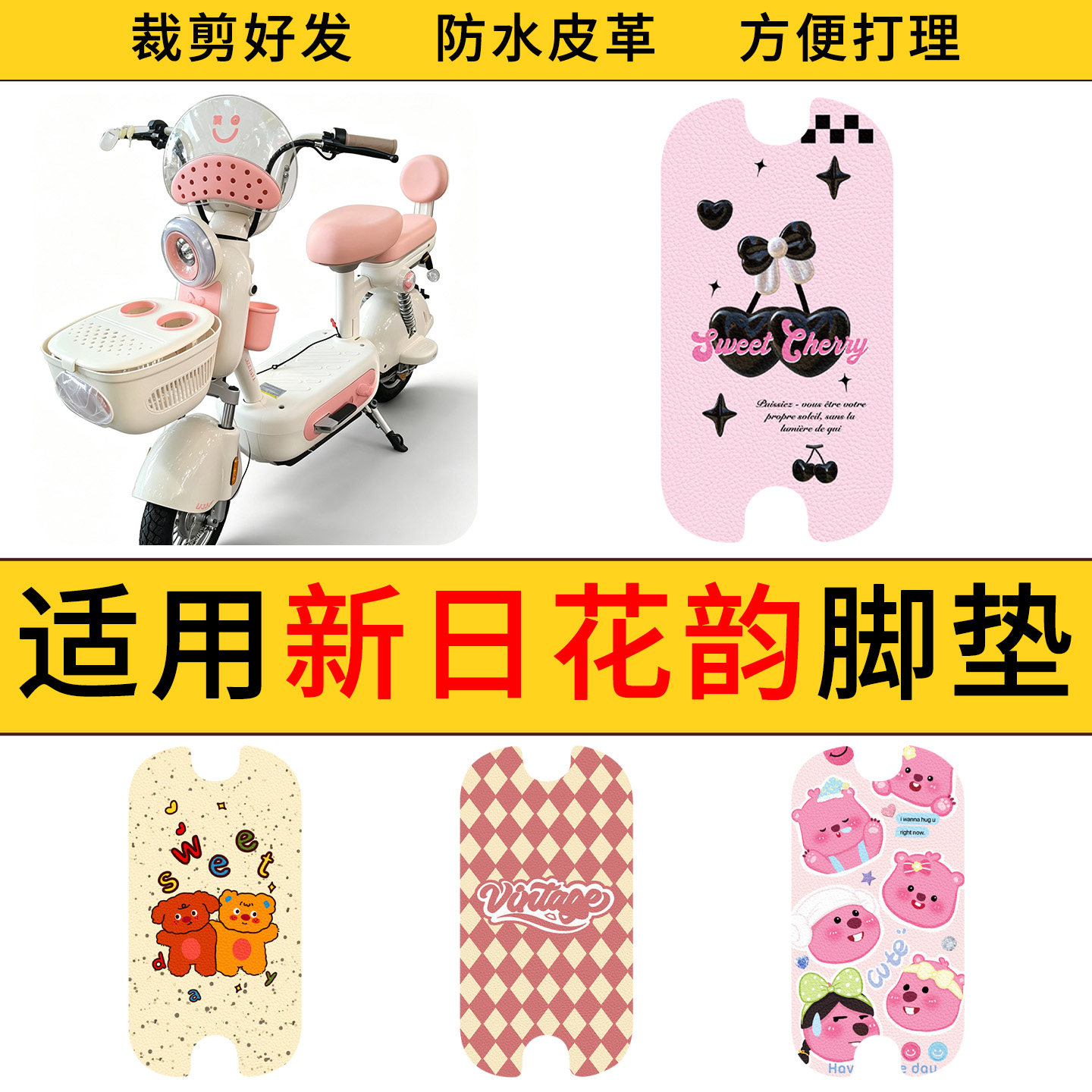 适用新日花韵电动车脚垫防水防滑电瓶车耐脏好打理皮革踏板垫