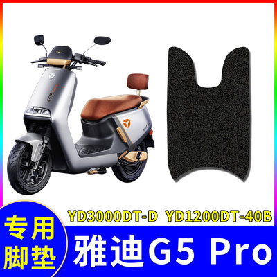 适用电动车脚垫雅迪G5专用