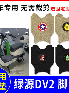 适用于绿源DV2电动车脚垫电瓶车丝圈踏板防水防滑脚踏垫TDT23016Z
