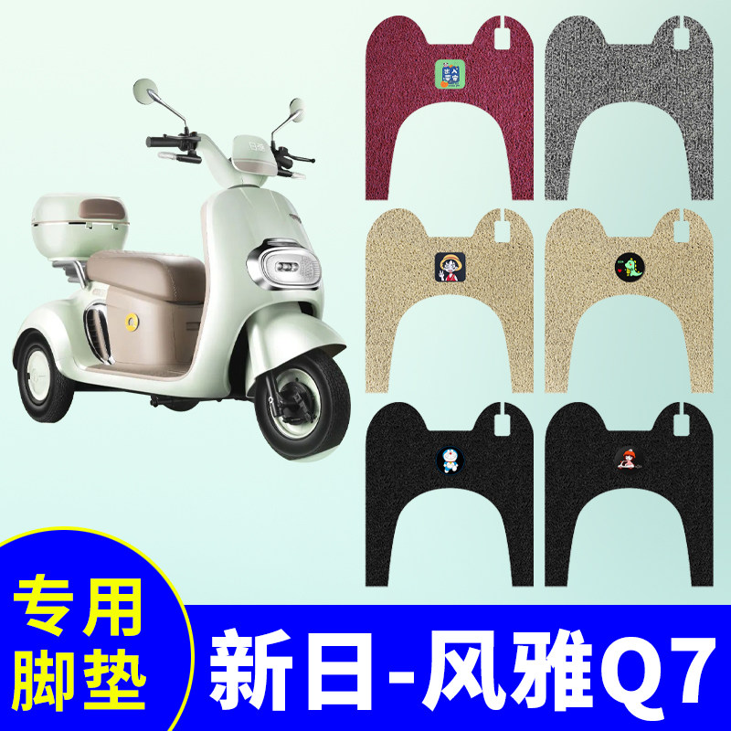 防水防滑电动车脚垫新日风雅Q7