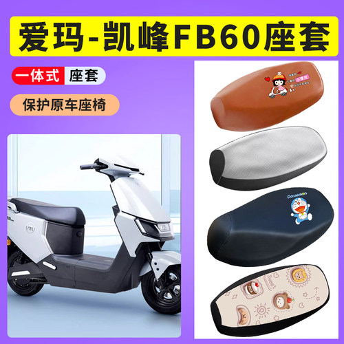 爱玛凯峰FB60座套电瓶车防晒透气坐垫套保护套电动车防水皮座椅套