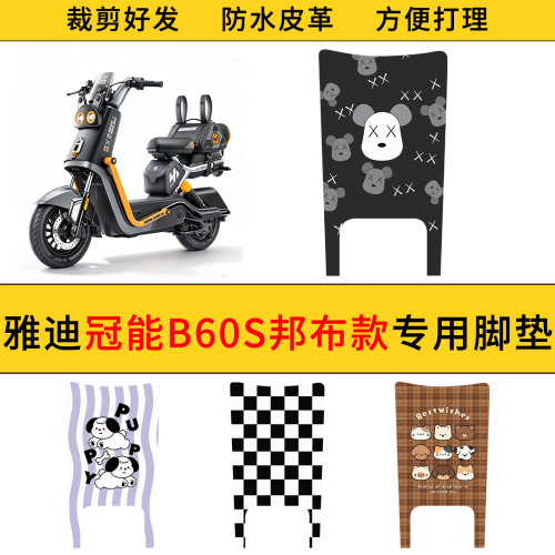 适用雅迪冠能B60S邦布款皮革电动车脚垫防水防滑电瓶车皮革踏板垫