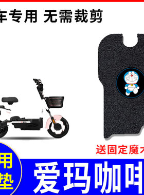 适用于爱玛咖啡电动车脚垫TDT1140-3Z/4Z防水防滑丝圈脚踏坐垫套