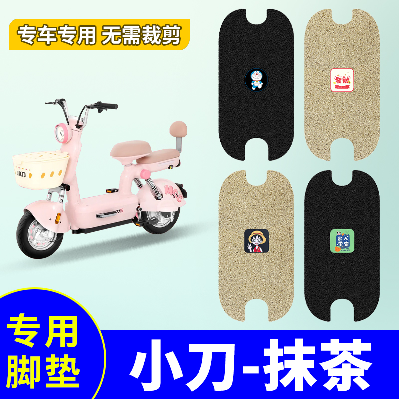 【小刀抹茶】踏板垫防水防滑专用