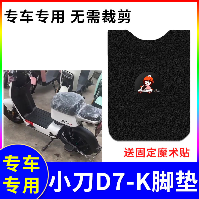 防水脚踏垫小刀D7-K专用