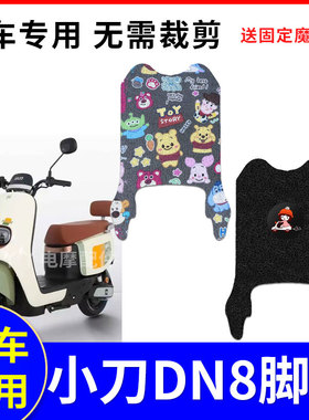 适用小刀DN82.0电动车脚垫防水防滑TDT22349Z防晒座套TDT22513-2Z