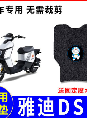 适用于雅迪DS5电动车脚垫TDR2774Z防水防滑丝圈脚踏坐垫套
