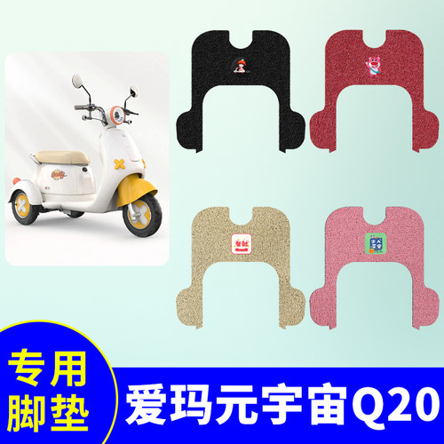 适用于爱玛元宇宙Q20电动车脚垫丝圈防水防滑耐磨脚踩垫脚踏板垫