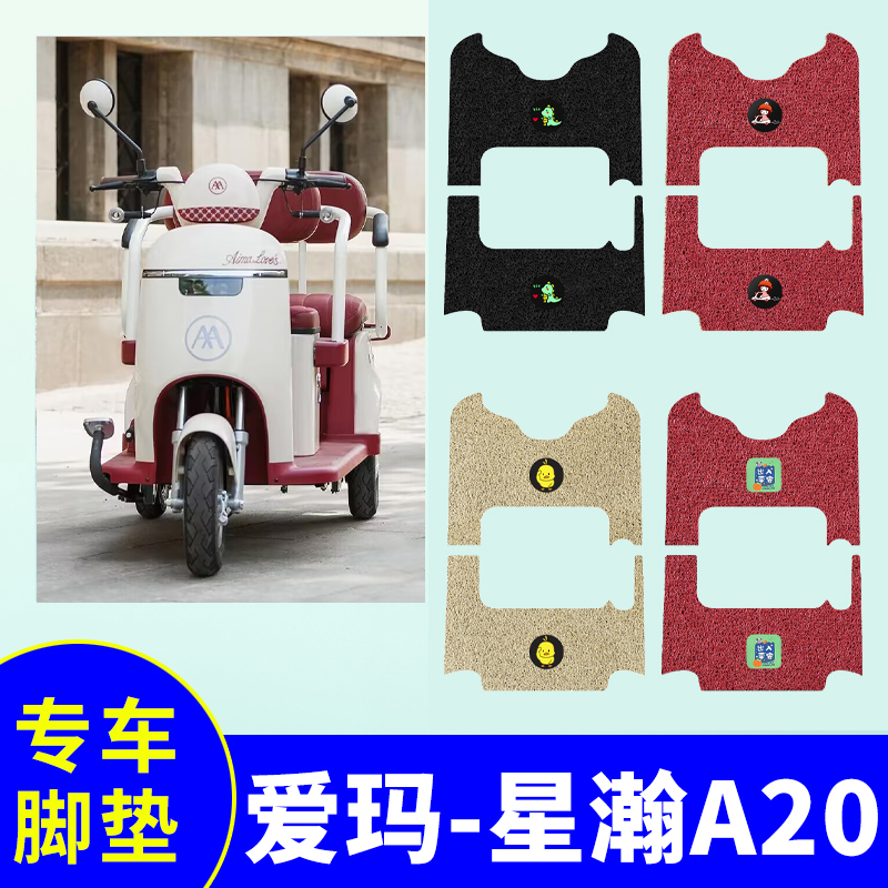 防水防滑电动车脚垫爱玛星瀚A20