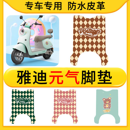 适用雅迪元气电动车皮革专用脚垫防水防滑橡胶垫耐脏卡通好看配件