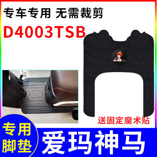 适用脚踏垫爱玛神马D4003TSB防水