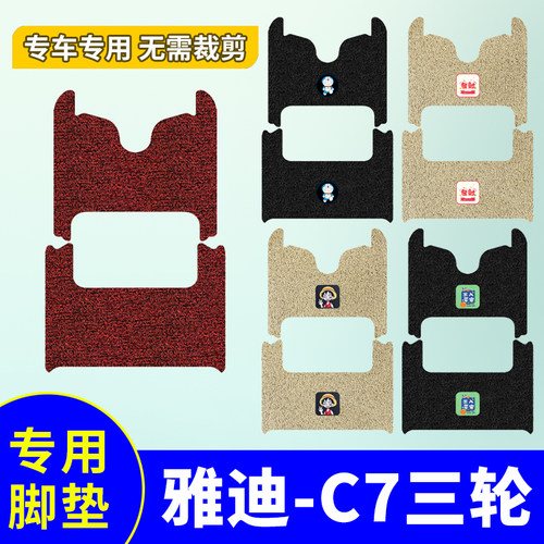 雅迪C7脚垫YD1200DZK-4C专用电动三轮车脚踩垫防水防滑丝圈脚踏垫