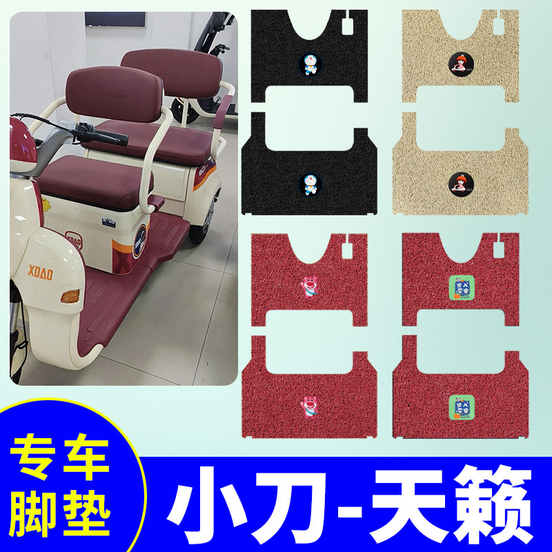 适用小刀天籁三轮车脚垫XD800DZK-16防水防滑丝圈脚踩垫脚踏板垫