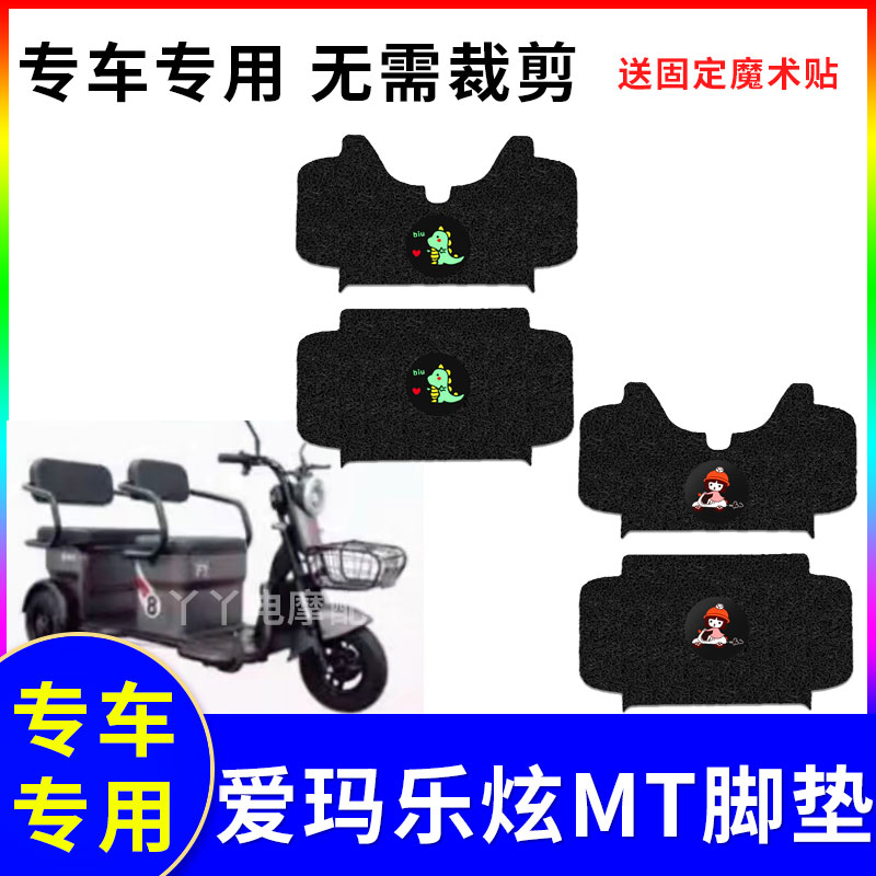 防水防滑脚踩垫爱玛乐炫MT