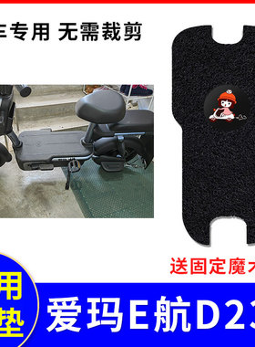 适用爱玛E航D231电动车脚垫TDT1166-1Z防水脚踏踩脚垫子配件大全